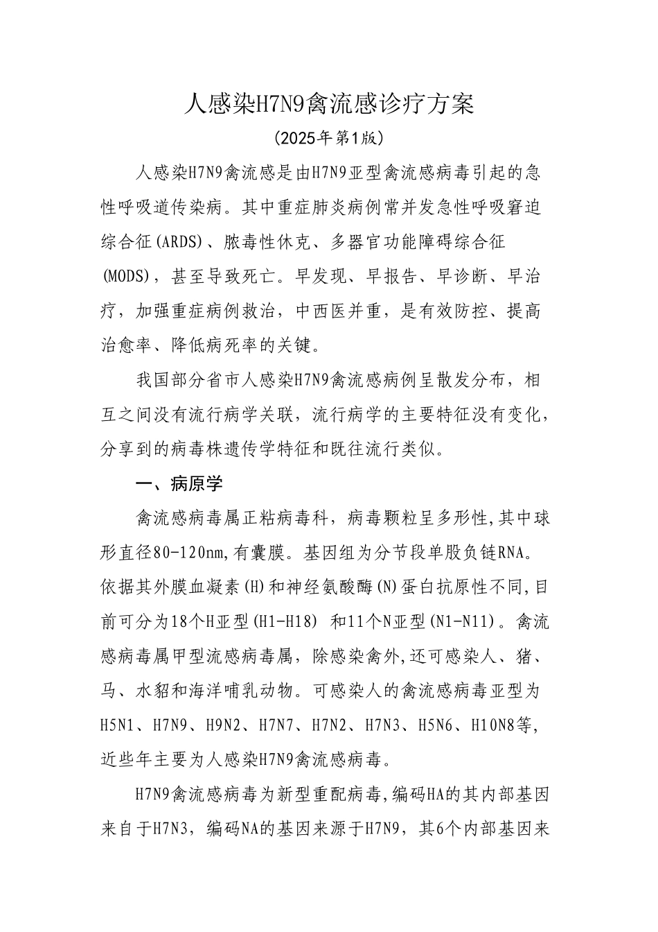 人感染H7N9禽流感方案_第1页