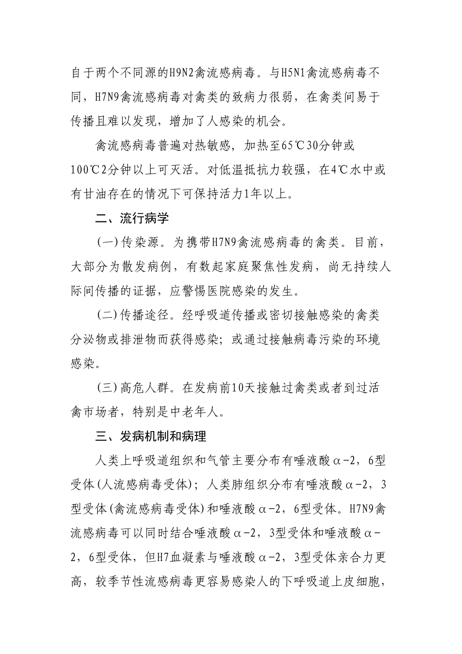 人感染H7N9禽流感方案_第2页