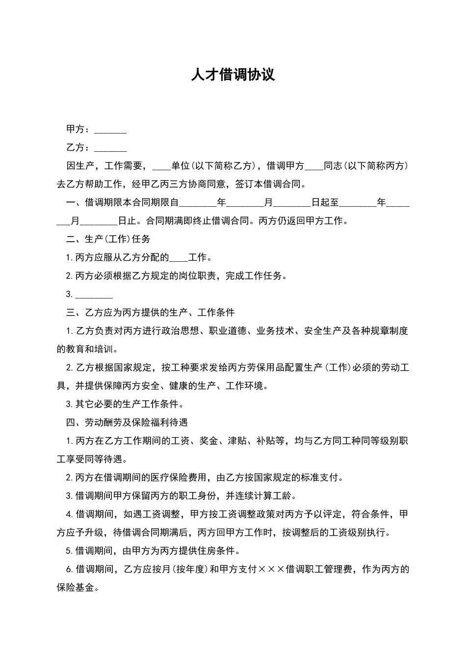人才借调协议_第1页