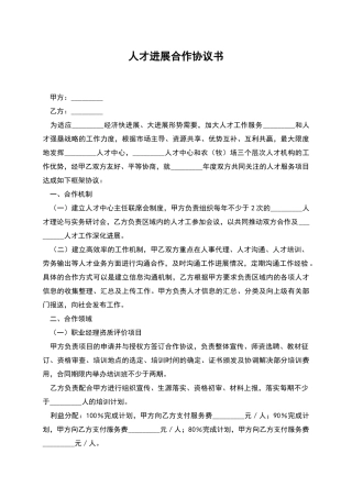 人才发展合作协议书