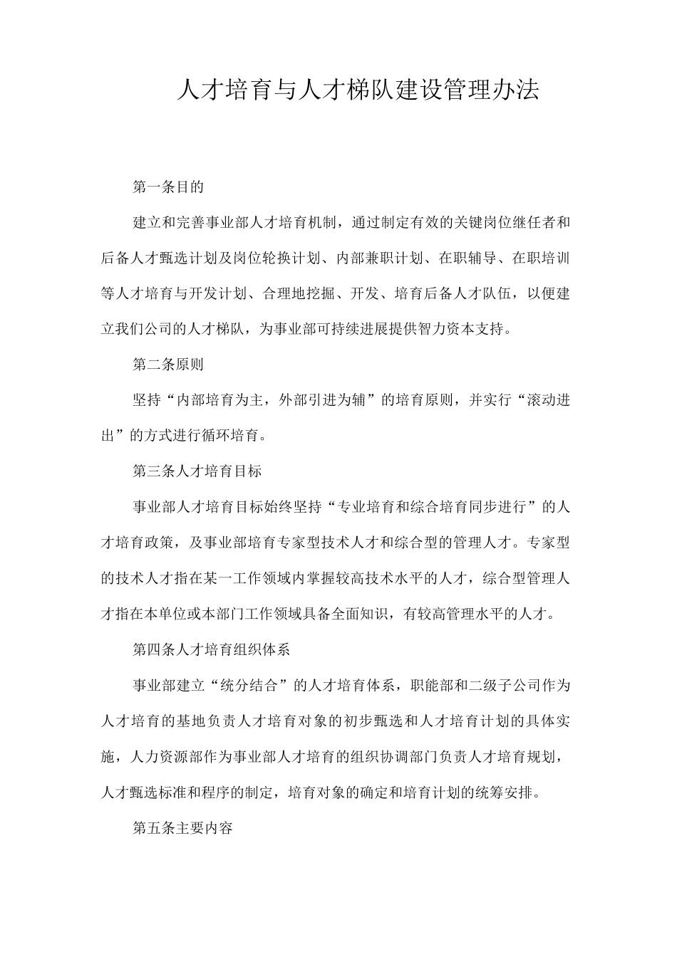 人才培养与人才梯队建设管理办法_第1页