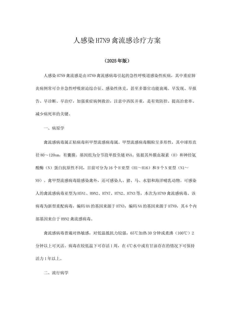 人感染禽流感诊疗方案_第1页