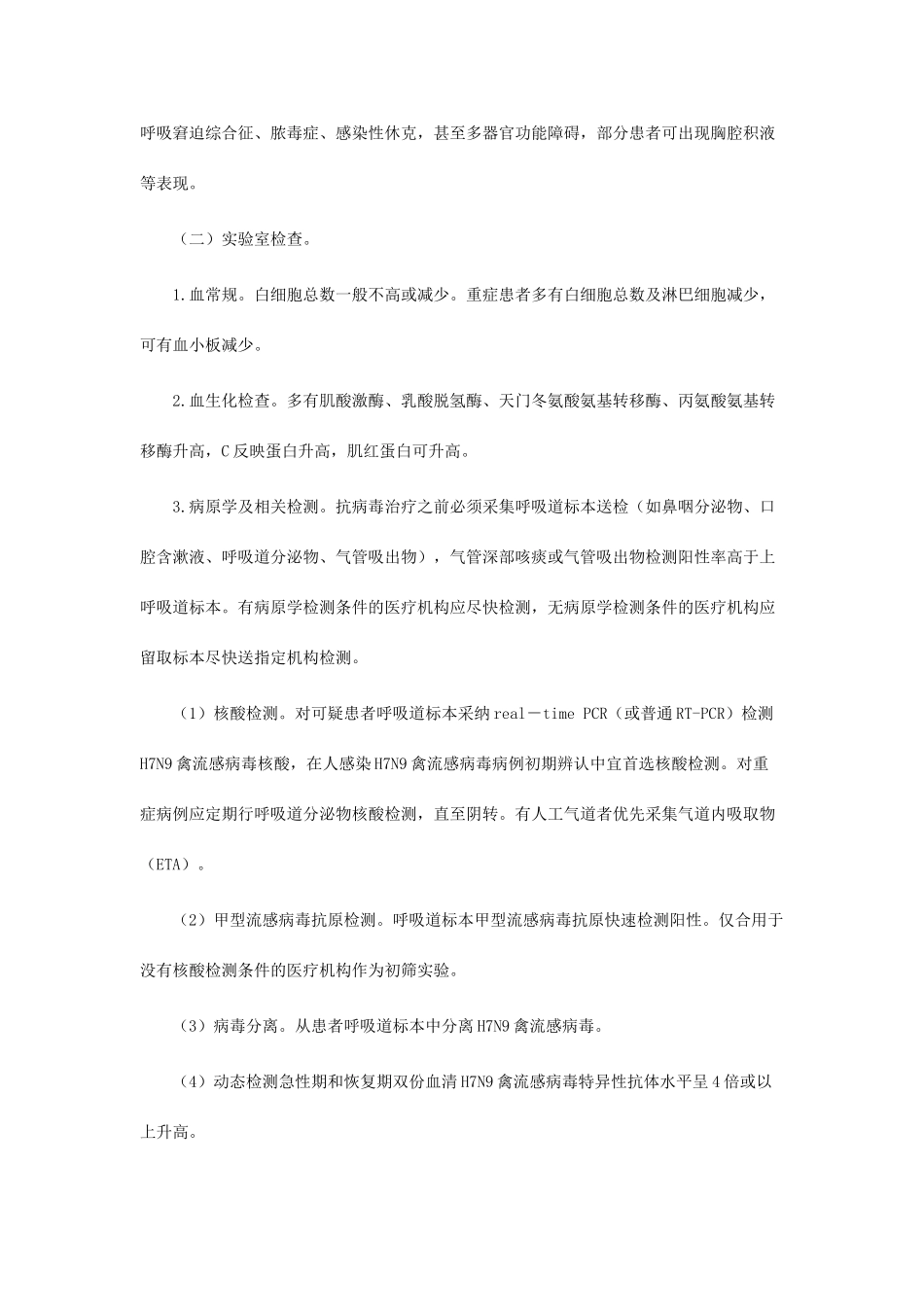 人感染禽流感诊疗方案_第3页