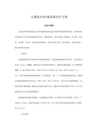 人感染禽流感诊疗方案