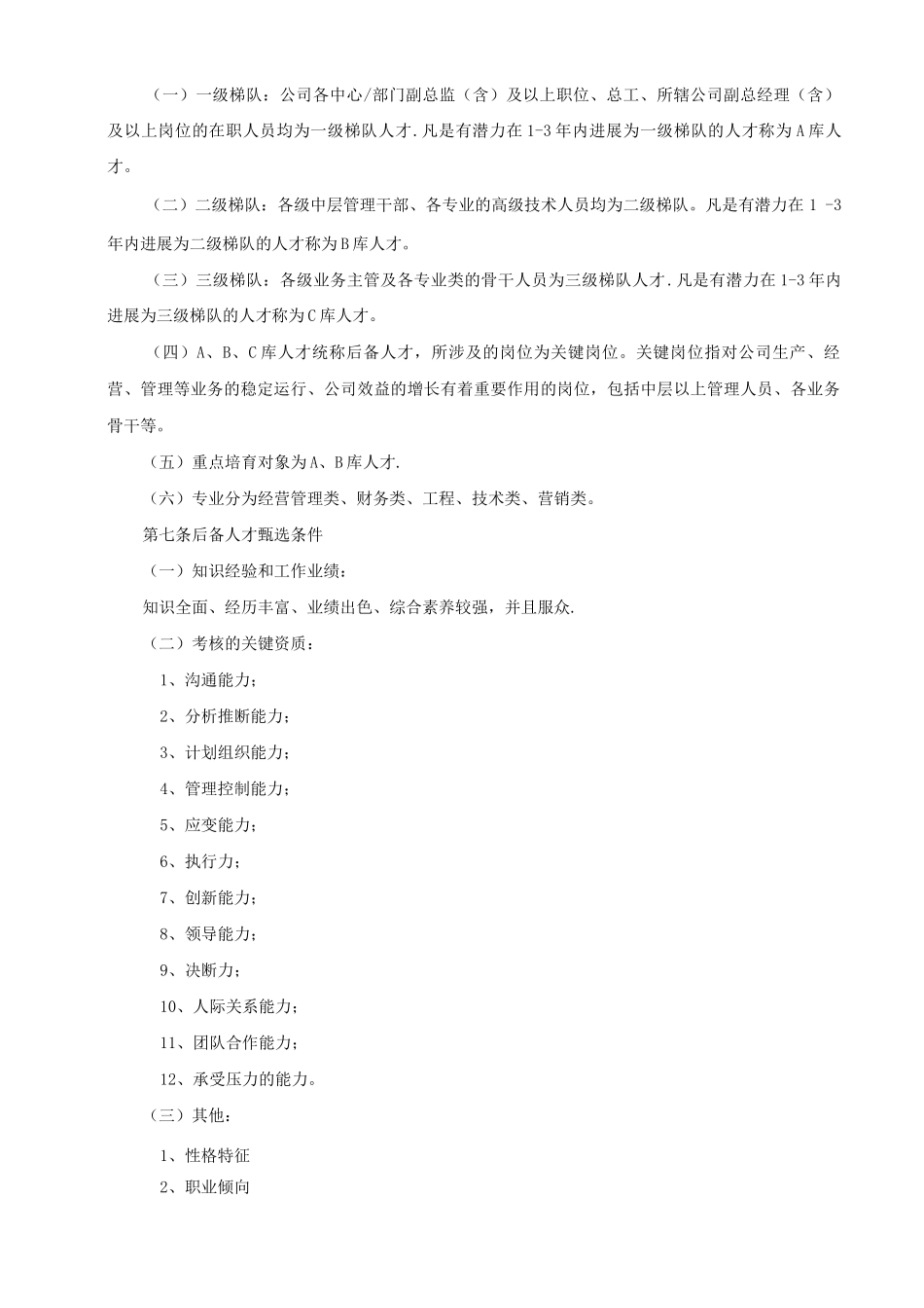 人才培养与梯队建设管理制度_第2页