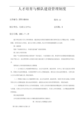 人才培养与梯队建设管理制度