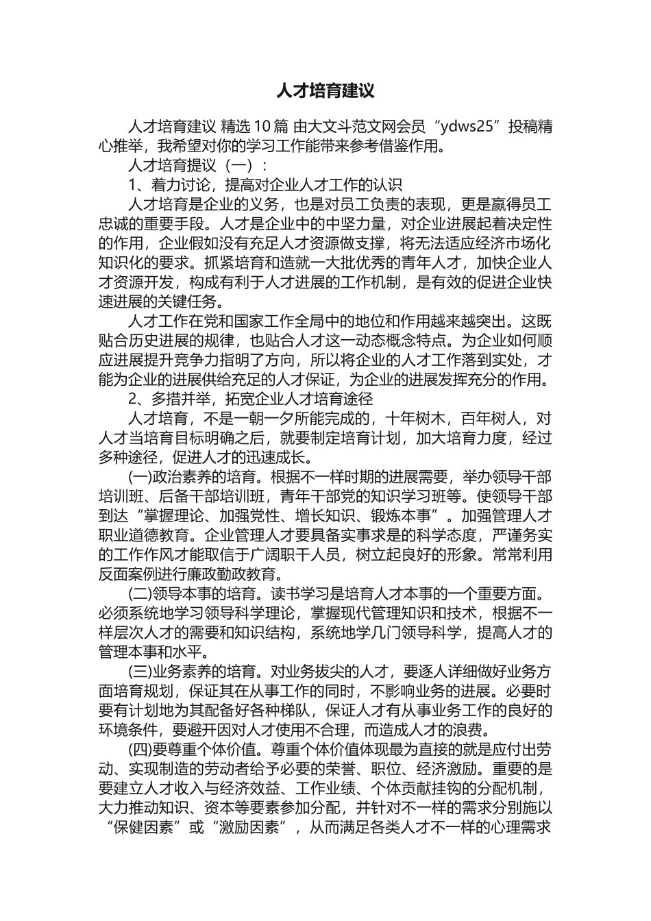 人才培养建议_第1页