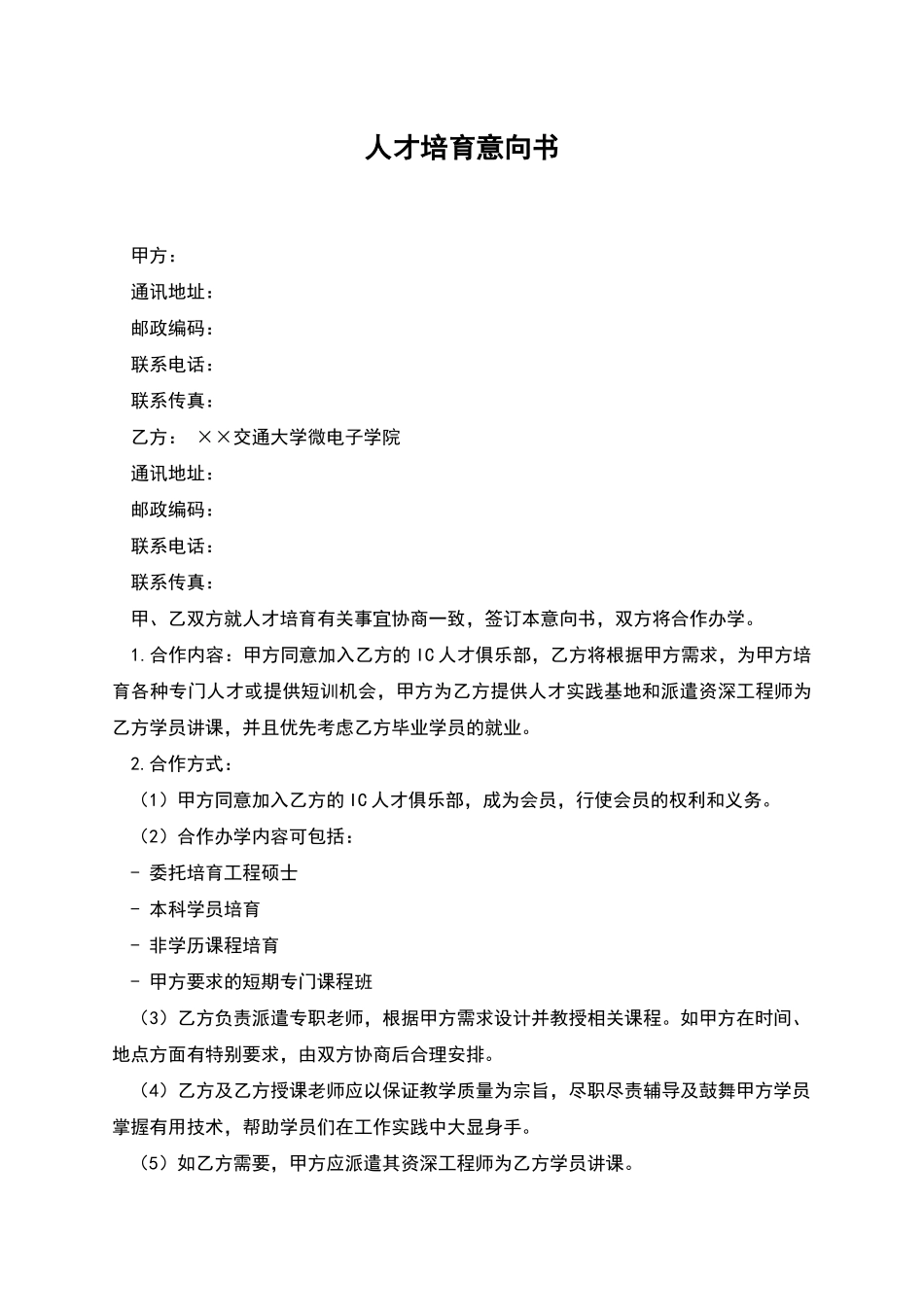 人才培养意向书_第1页