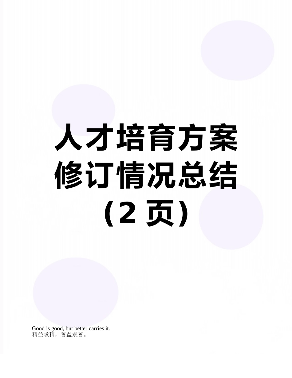人才培养方案修订情况总结_第1页