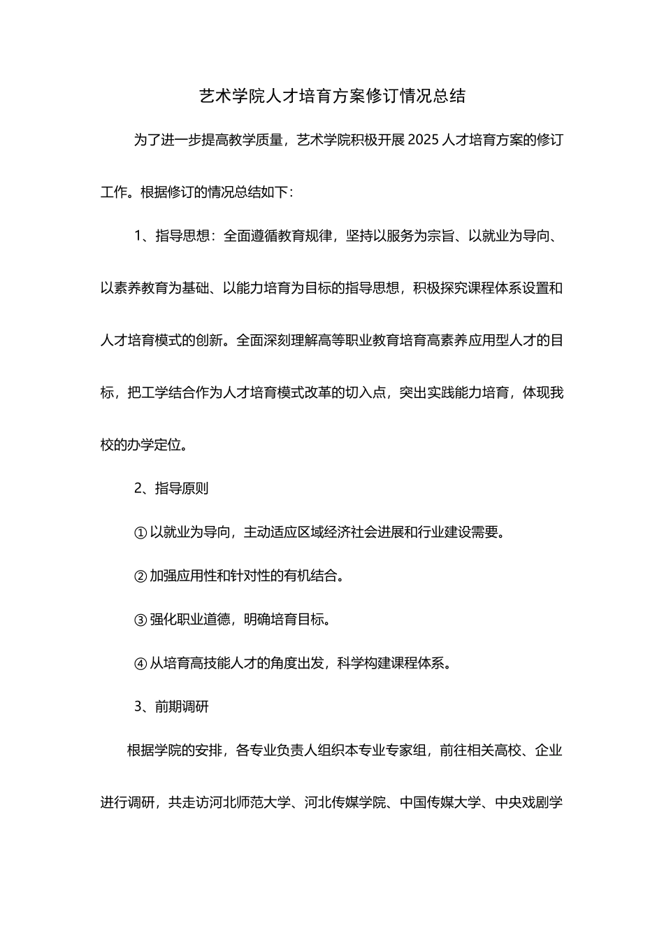 人才培养方案修订情况总结_第2页
