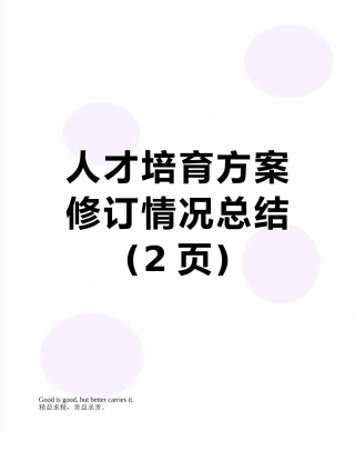人才培养方案修订情况总结