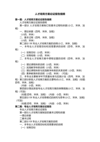 人才培养方案论证报告提纲