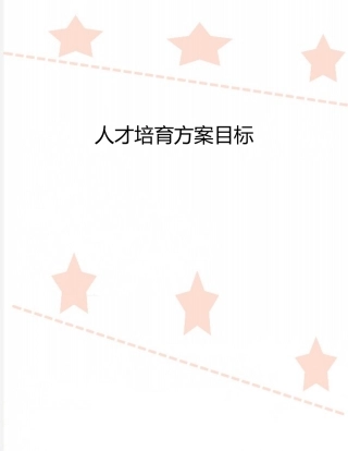 人才培养方案目标