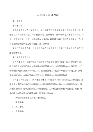 人才培养管理办法