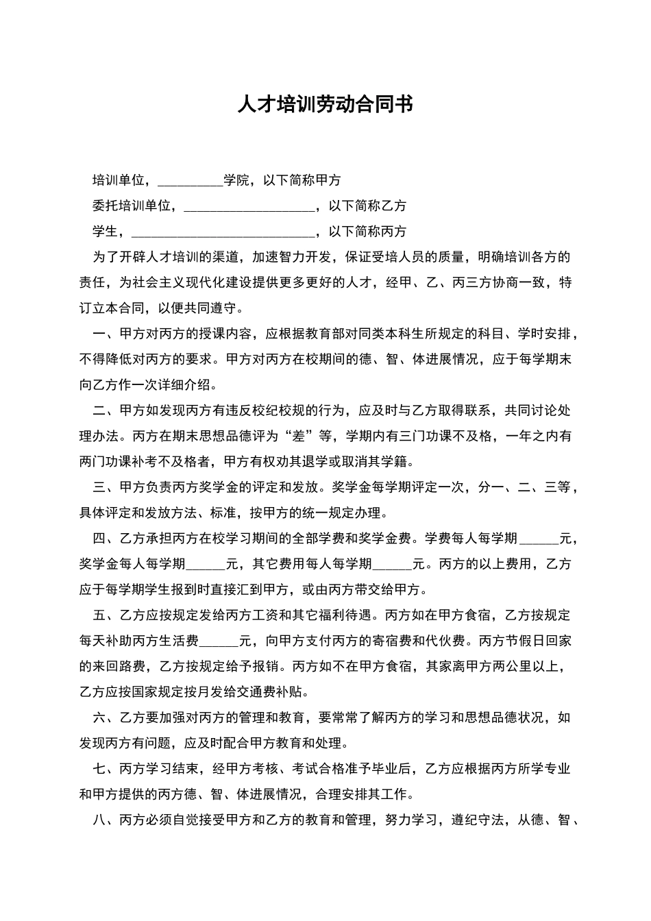 人才培训劳动合同书_第1页