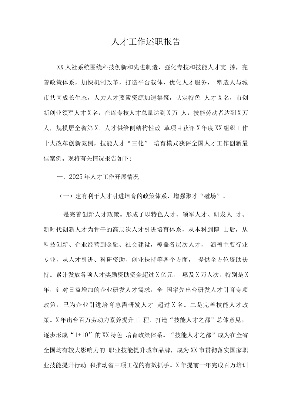 人才工作述职报告_第1页