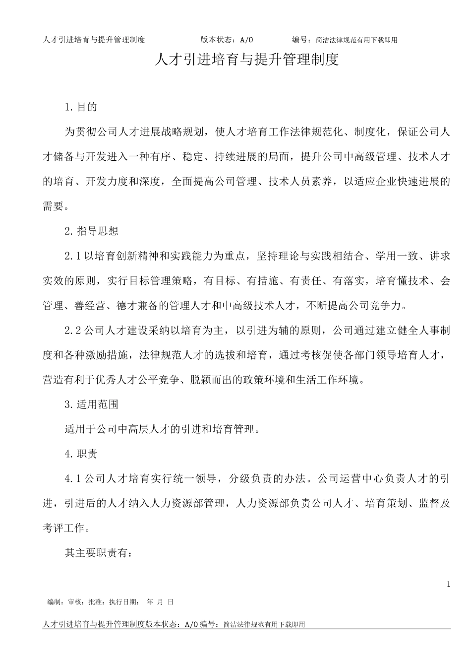 人才引进培养与提升管理制度_第1页