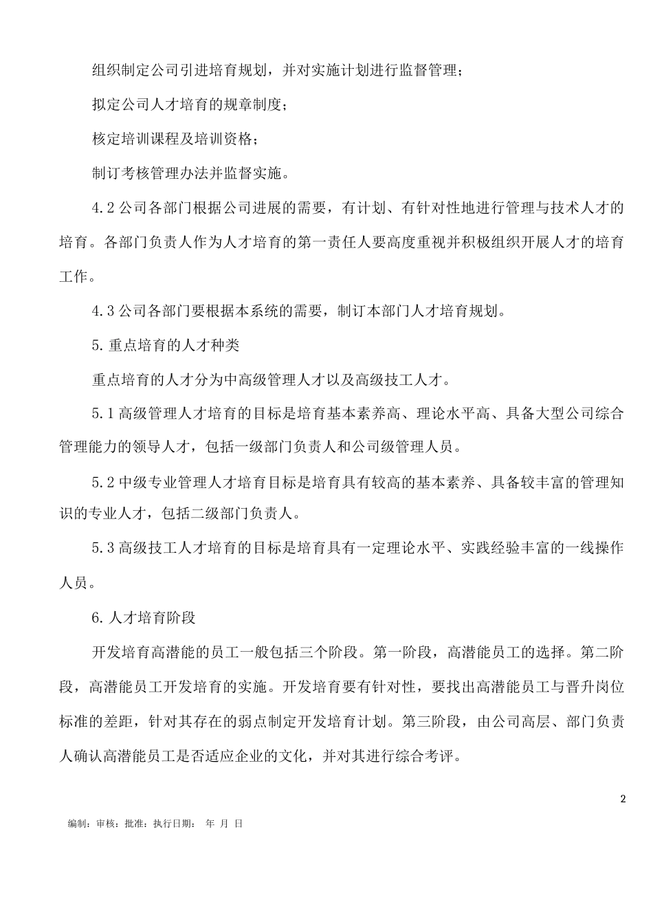 人才引进培养与提升管理制度_第2页