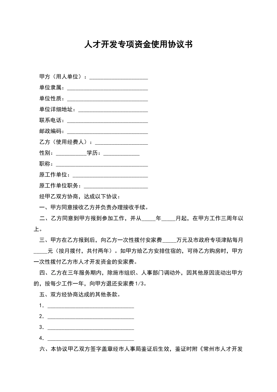 人才开发专项资金使用协议书_第1页
