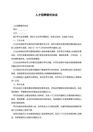 人才招聘委托协议