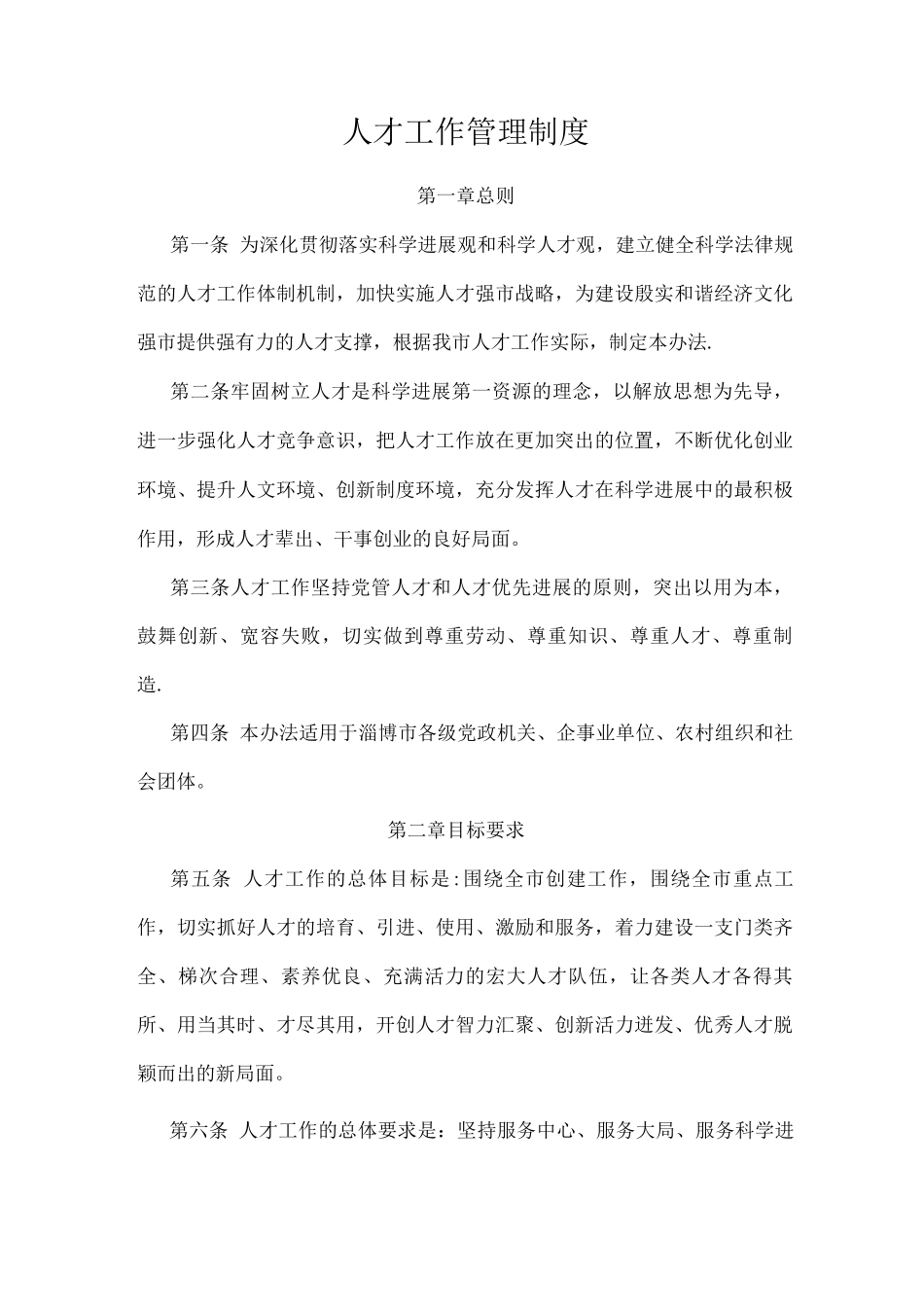 人才工作管理制度_第1页