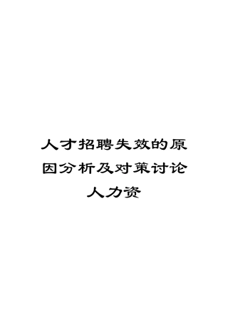 人才招聘失效的原因分析及对策研究人力资