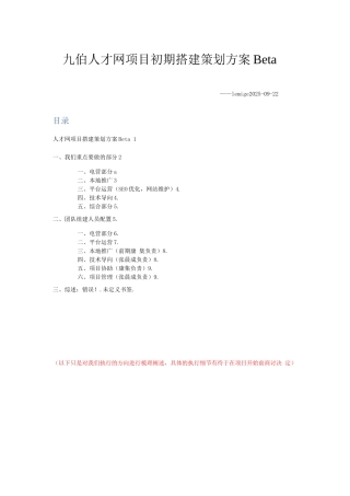 人才招聘网站平台项目搭建策划方案