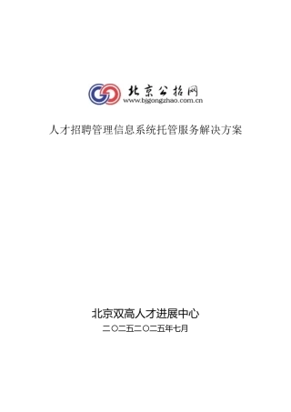 人才招聘管理信息系统托管服务解决方案