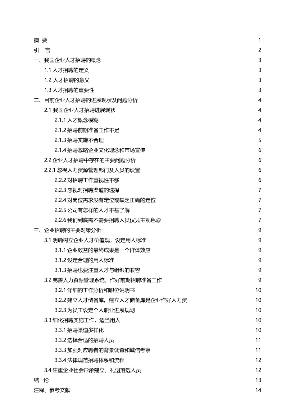 人才招聘问题与对策分析_第2页