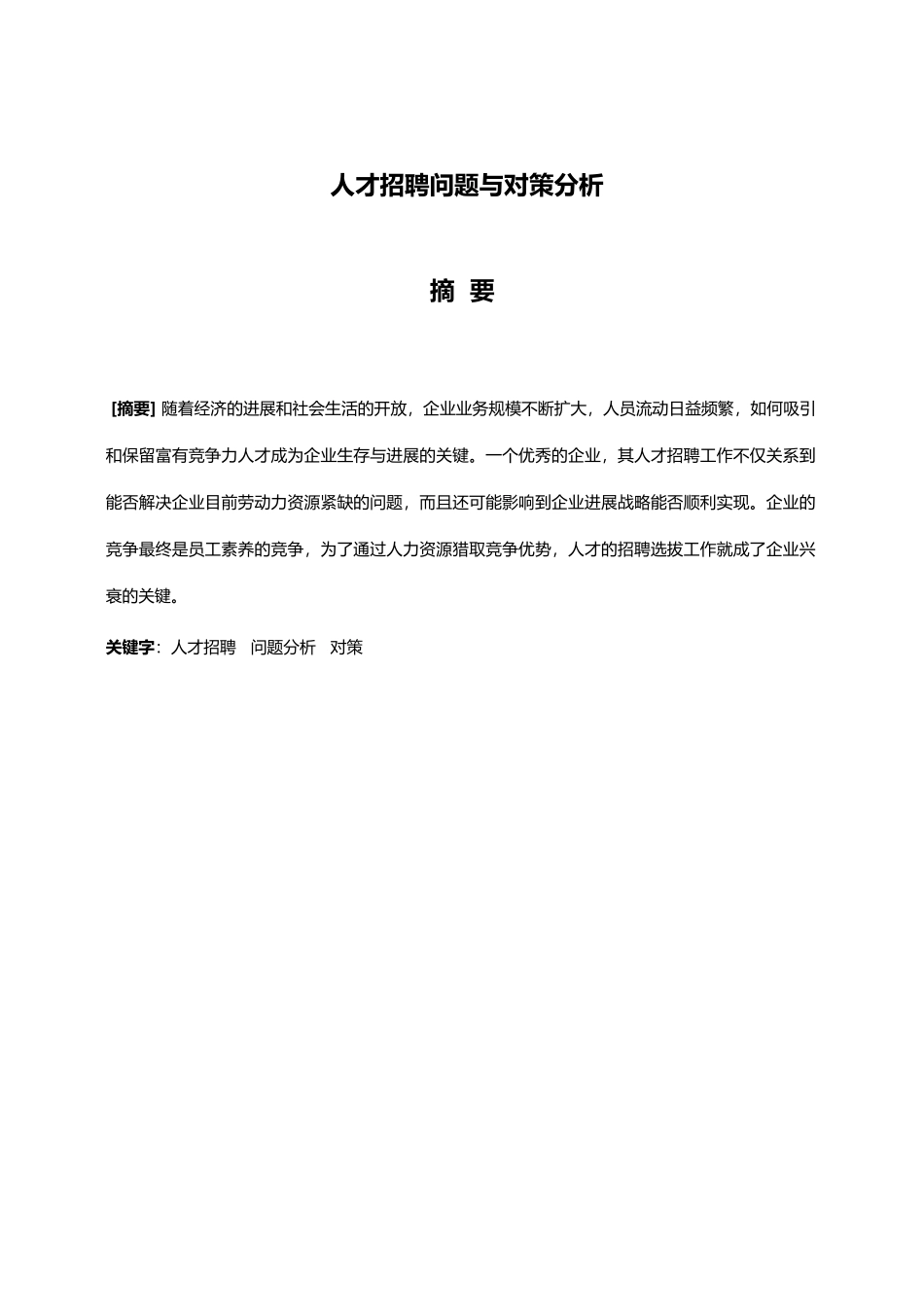 人才招聘问题与对策分析_第3页