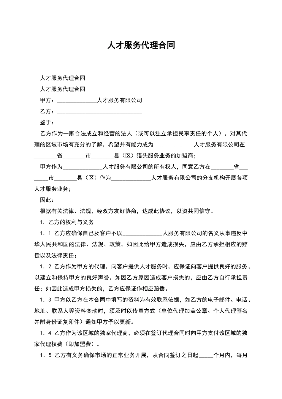 人才服务代理合同_第1页