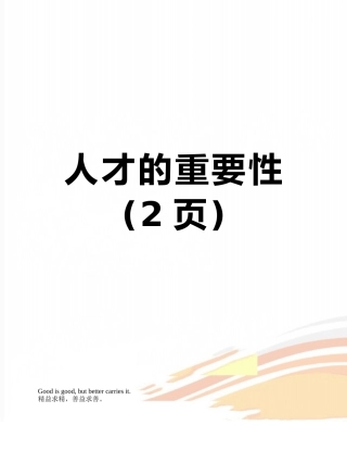 人才的重要性
