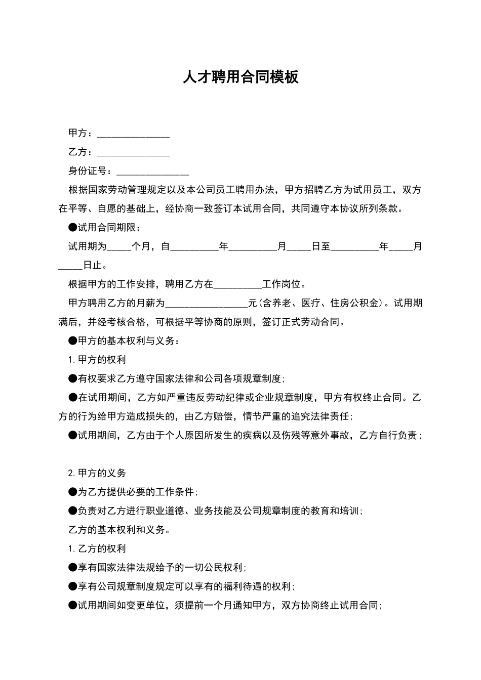 人才聘用合同模板_第1页