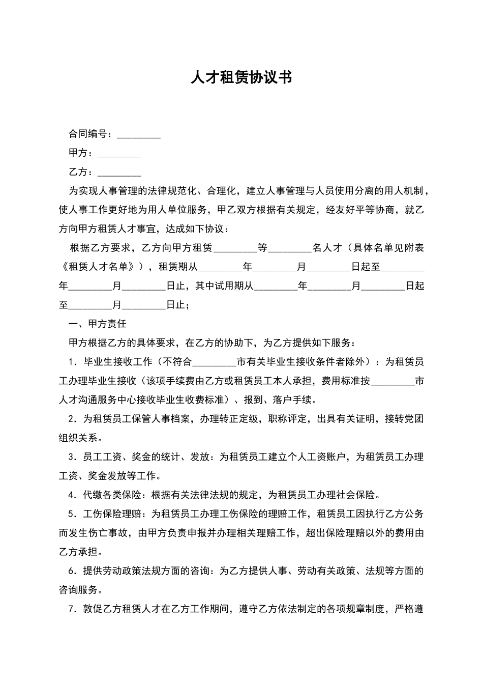 人才租赁协议书_第1页