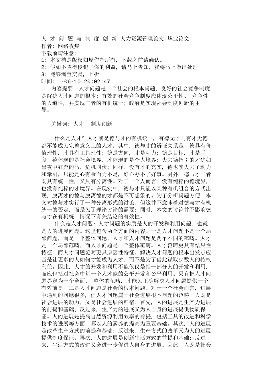 人才问题与制度创新人力_第2页