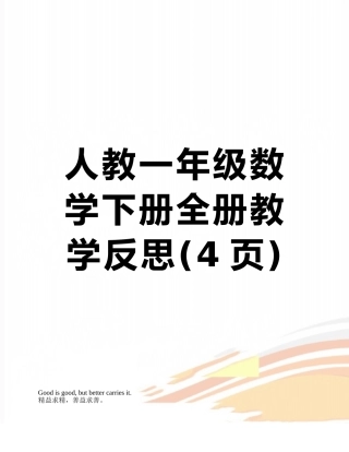 人教一年级数学下册全册教学反思