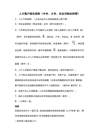 人才落户资料及流程