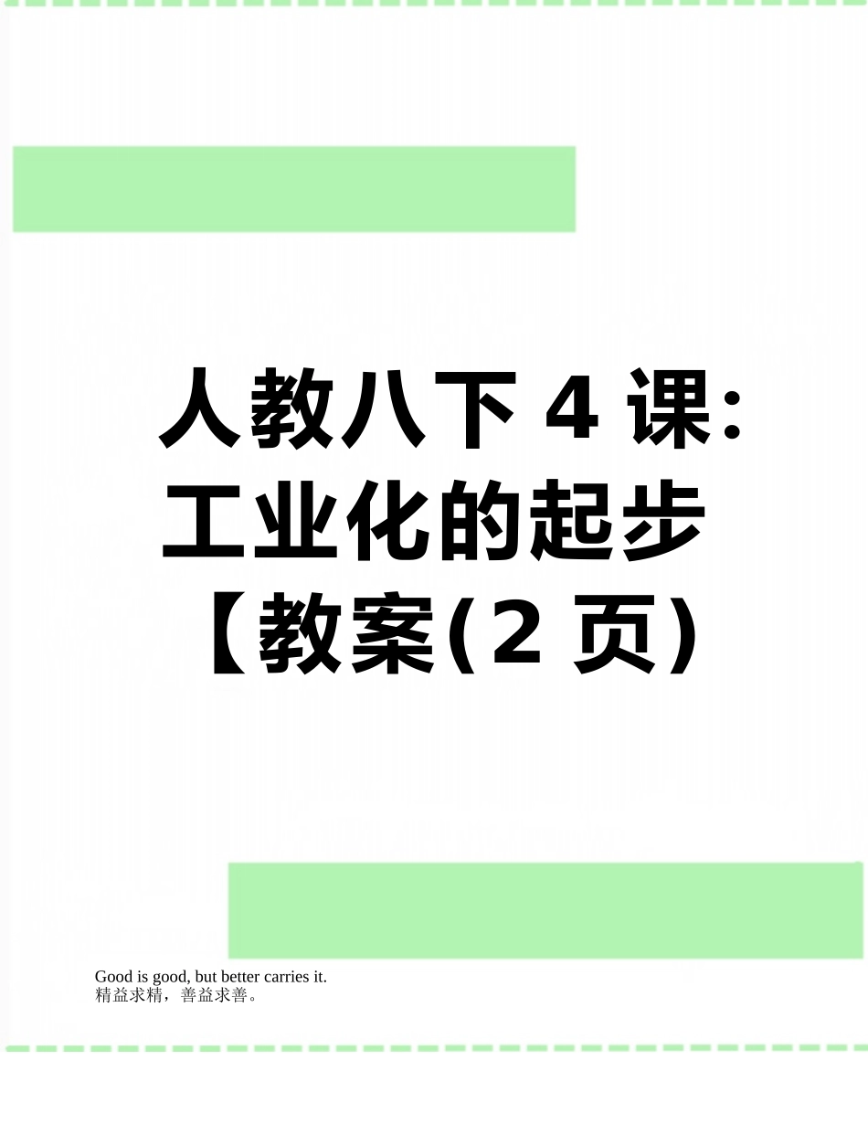 人教八下4课：工业化的起步【教案_第1页