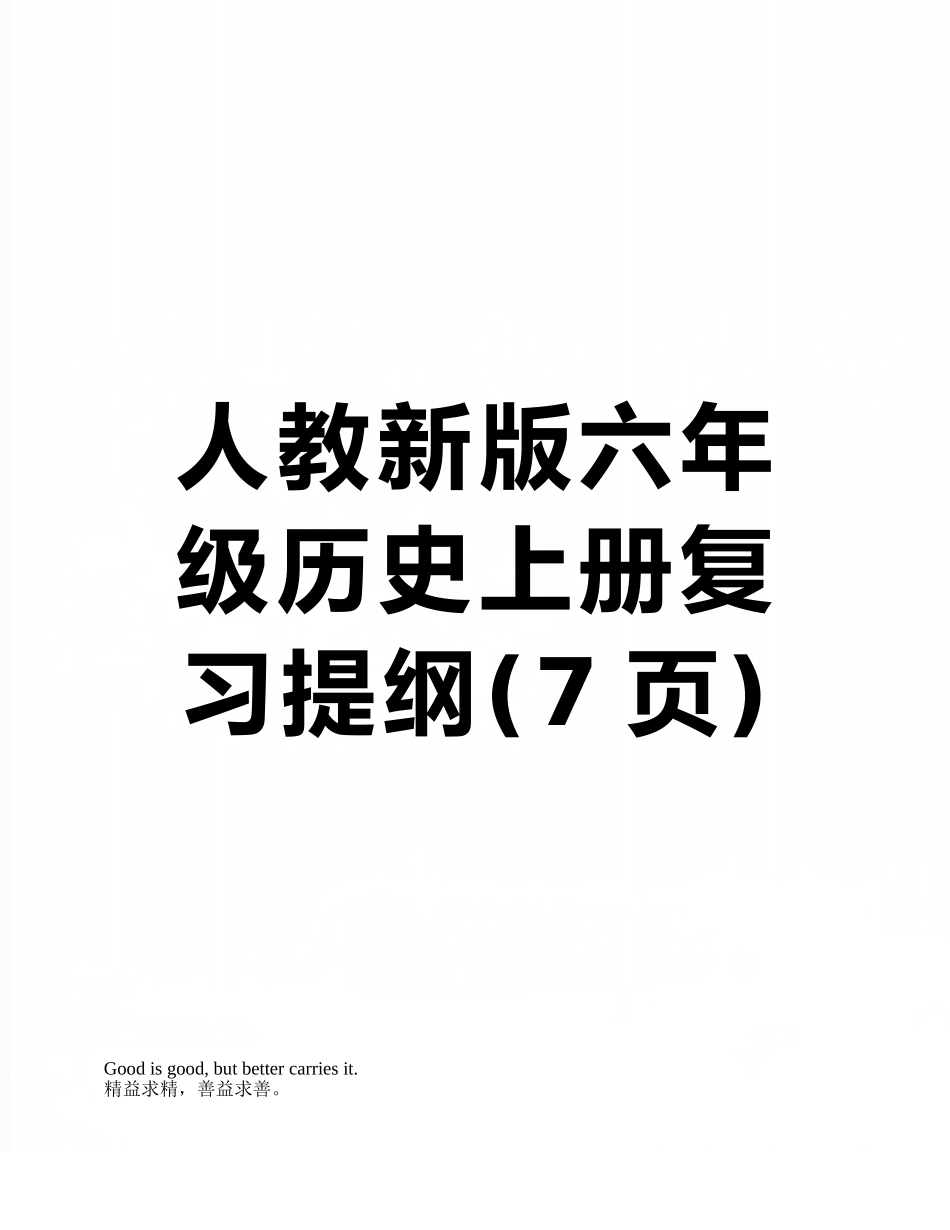 人教新版六年级历史上册复习提纲_第1页