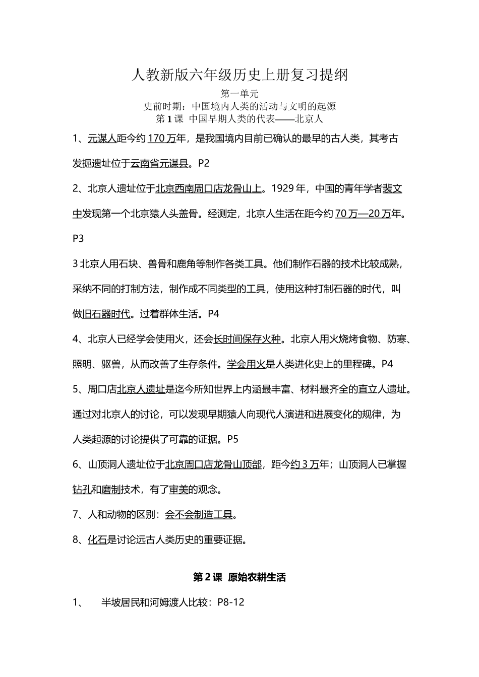 人教新版六年级历史上册复习提纲_第2页