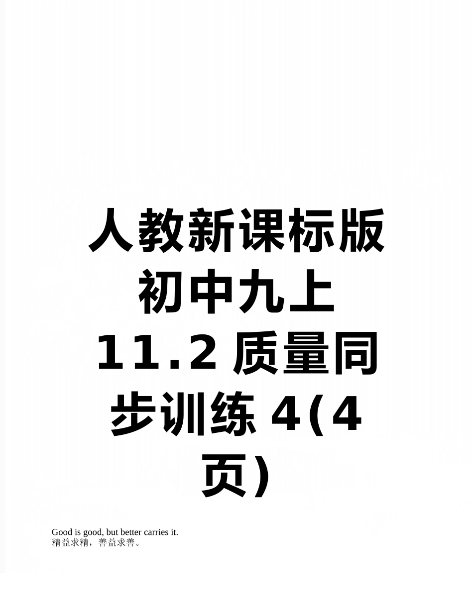 人教新课标版初中九上11.2质量同步训练4_第1页