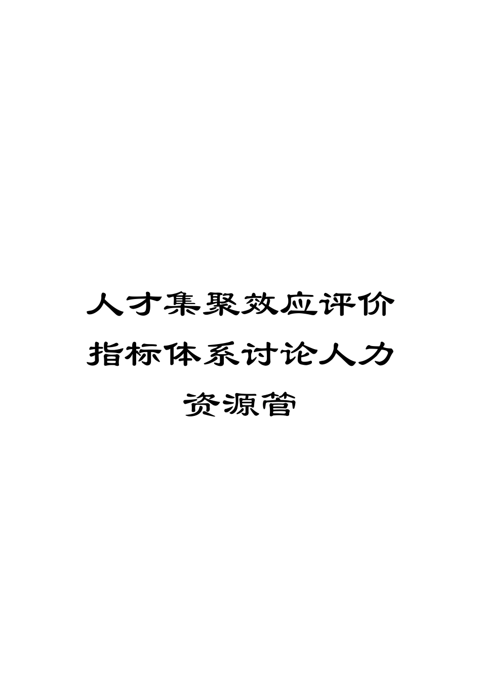 人才集聚效应评价指标体系研究人力资源管_第1页