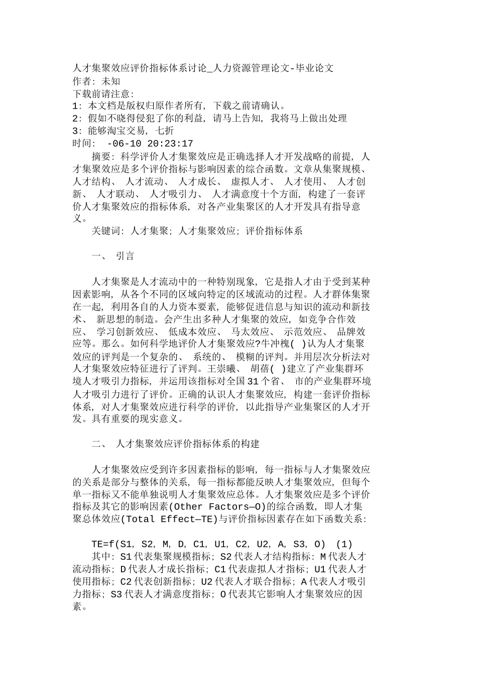人才集聚效应评价指标体系研究人力资源管_第2页