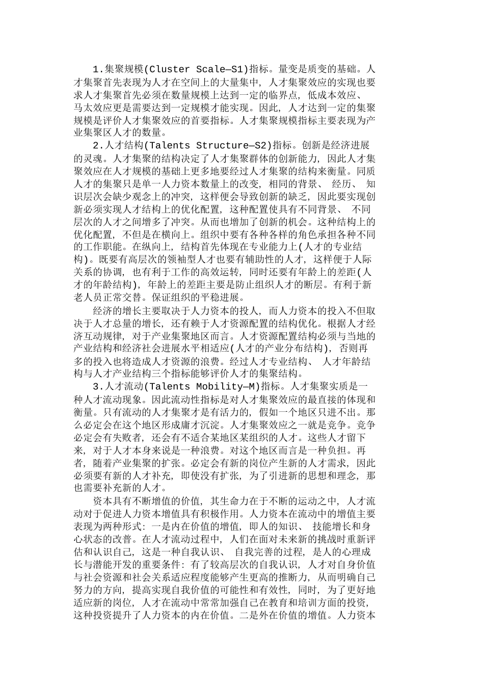 人才集聚效应评价指标体系研究人力资源管_第3页