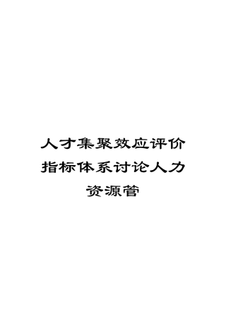 人才集聚效应评价指标体系研究人力资源管