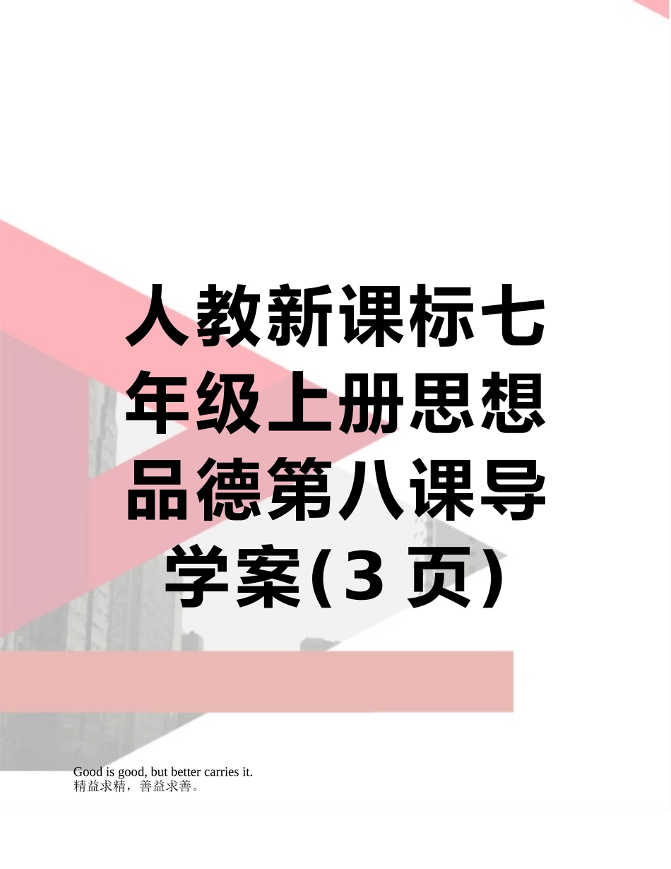 人教新课标七年级上册思想品德第八课导学案_第1页