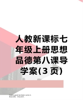 人教新课标七年级上册思想品德第八课导学案