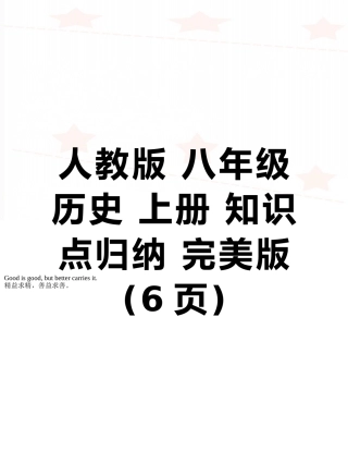 人教版-八年级历史-上册-知识点归纳-完美版