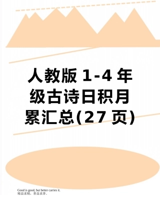 人教版1-4年级古诗日积月累汇总