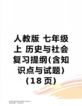 人教版-七年级上-历史与社会-复习提纲